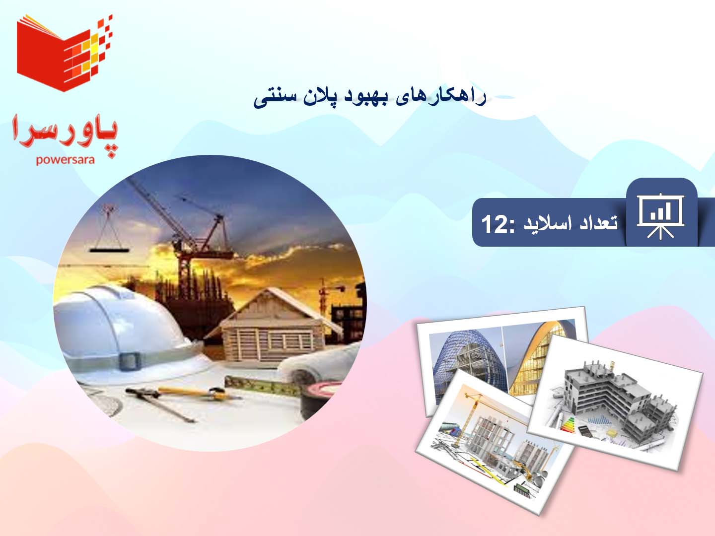 پاورپوینت در مورد راهکارهای بهبود پلان سنتی  